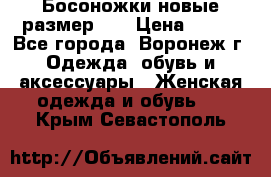 Босоножки новые размер 35 › Цена ­ 500 - Все города, Воронеж г. Одежда, обувь и аксессуары » Женская одежда и обувь   . Крым,Севастополь